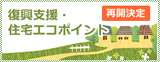 エコポイント