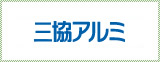 三協アルミ