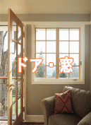 ドア・窓